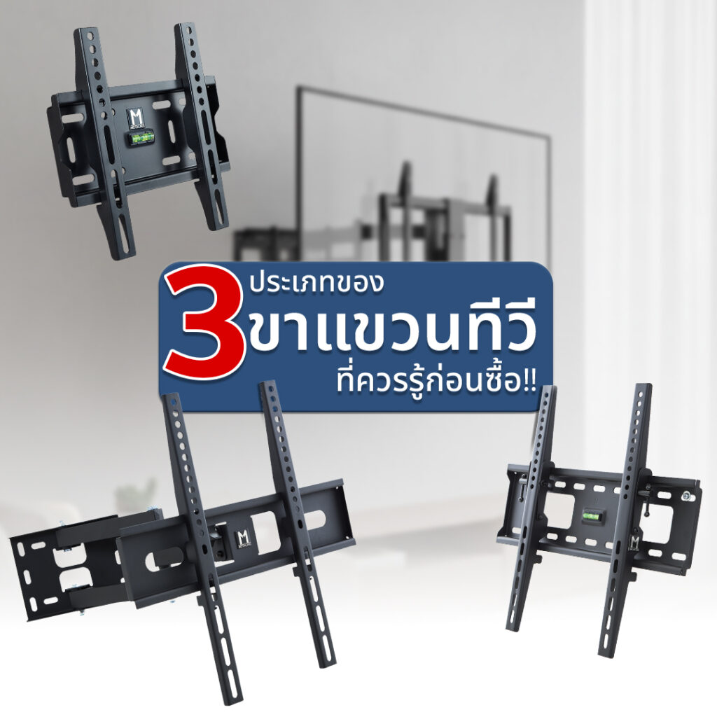 ขาแขวนทีวี